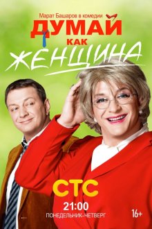  Думай как женщина (2013) 