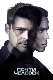  Почти человек (2013) Almost Human 
