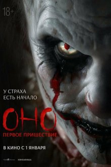  Оно. Первое пришествие (2025) Diabolic