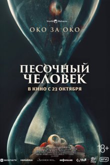  Песочный человек (2025) Eye for an Eye