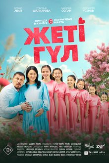 Семь цветков (2025) Жеті гүл