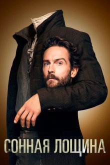  Сонная Лощина (2013) Sleepy Hollow 