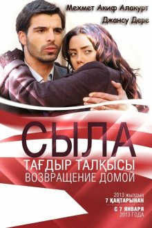  Сыла. Возвращение домой (2006) Sila 