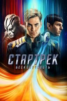  Стартрек: Бесконечность (2016) Star Trek Beyond