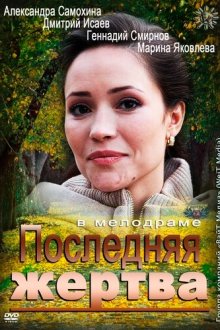  Последняя жертва (2012) 