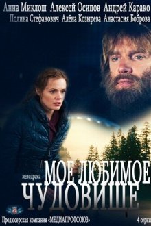  Мое любимое чудовище (2012) 