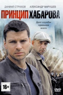  Принцип Хабарова (2013) 