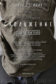  Скольжение (2013) 