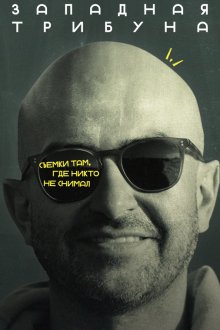  Западная трибуна (2025) 