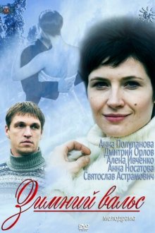  Зимний вальс (2012) 
