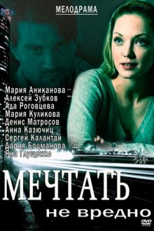  Мечтать не вредно (2012) 