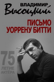  Владимир Высоцкий. Письмо Уоррену Битти (2013) 