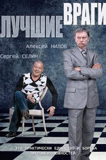  Лучшие враги (2014) 