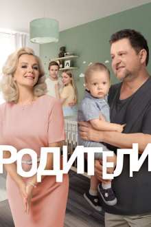  Родители (2015) 