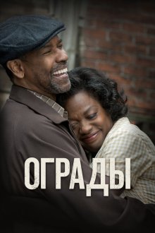  Ограды (2016) Fences