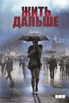  Жить дальше (2013) 