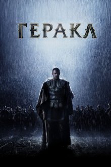  Геракл: Начало легенды (2014) The Legend of Hercules