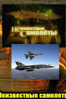  Неизвестные самолеты (2011) 