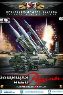  Защищая небо Родины. История отечественной ПВО (2011) 