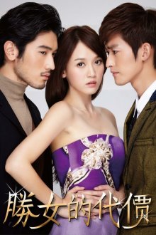  С корабля на бал (2012) Sheng nu de dai jia 