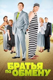  Братья по обмену (2013) 