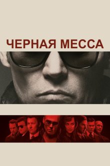  Черная месса (2015) Black Mass