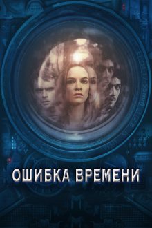  Ошибка времени (2014) Time Lapse