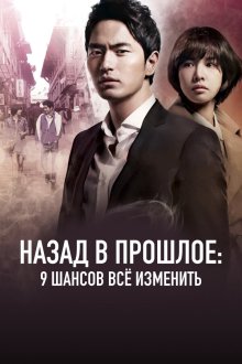  Назад в прошлое: 9 шансов всё изменить (2013) Nain: ahop beonui siganyeohaeng 