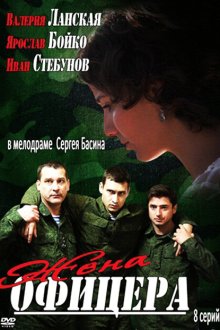  Жена офицера (2013) 