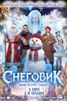 Снеговик (2025) 