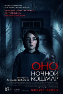  Оно. Ночной кошмар (2026) Sleepwalker