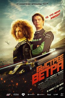  Быстрее ветра (2025) Rapide