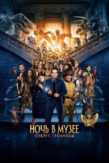  Ночь в музее: Секрет гробницы (2014) Night at the Museum: Secret of the Tomb
