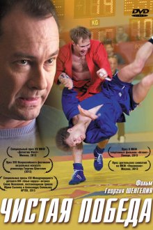  Чистая победа (2012) 
