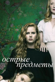  Острые предметы (2018) Sharp Objects 