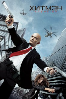  Хитмэн: Агент 47 (2015) Hitman: Agent 47
