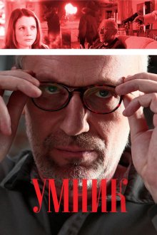  Умник (2013) 