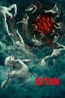  Штамм (2014) The Strain 
