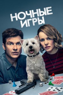  Ночные игры (2018) Game Night