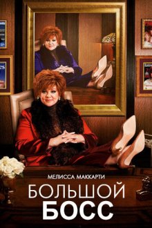  Большой Босс (2016) The Boss