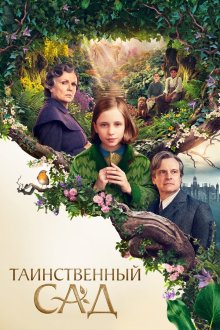  Таинственный сад (2020) The Secret Garden
