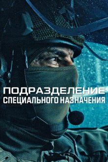 Подразделение специального назначения / Элитный отряд (2026) Elite Force / GIGN