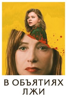  В объятиях лжи (2018) Greta