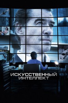  Искусственный интеллект. Доступ неограничен (2016) I.T.
