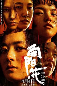  Мы, девочки (2025) Xiang yang hua