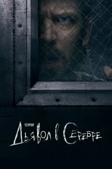 Террор (2018-2026) The Terror