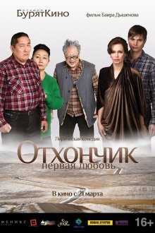  Отхончик. Первая любовь (2013) 
