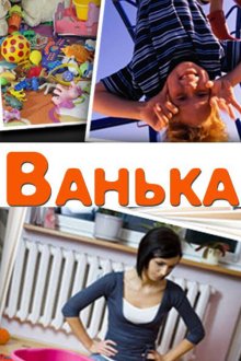  Ванька (2013) 