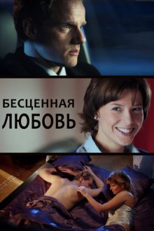  Бесценная любовь (2013) 