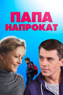  Папа напрокат (2013) 